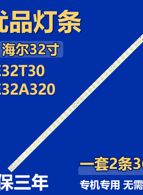 适用海尔LE32T30 LE32A320液晶电视机背光LED灯条 U64-03019ATPT