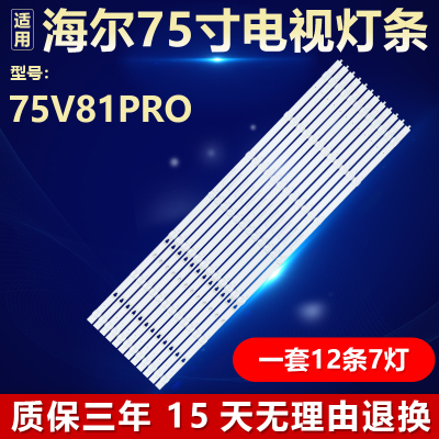 全新海尔75V81PRO灯条