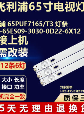 全新适用飞利浦65PUF7165/T3背光灯条TPV-65ES09-3030-0D22-6X12