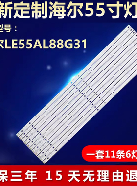 全新适用海尔LE55AL88G31灯条CRH-B55UKS35350611661-REV1.1