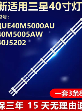 适用三星UE40M5000AU UE40M5005AW UE40J5202液晶电视背光LED灯条