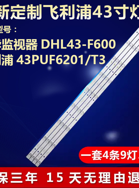 适用大华监视器DHL43-F600 飞利浦43PUF6201/T3液晶电视背光灯条