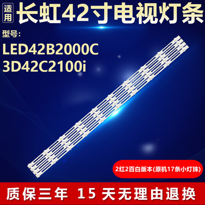 代用长虹LED42B2000C专用灯条