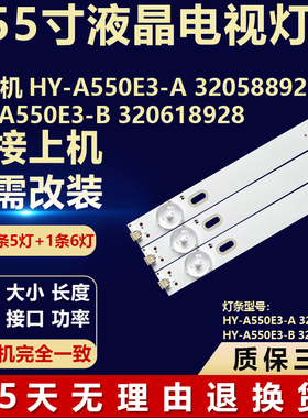 组装机液晶电视背光LED灯条HY-A550E3-A/B 320588928  320618928