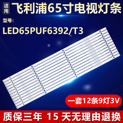 飞利浦LED65PUF6392/T3背光灯条