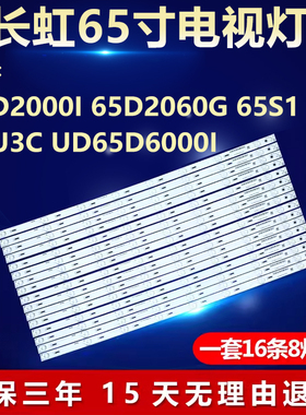 适用长虹65D2000i 65D2060G 65S1 65U3C UD65D6000I 电视背光灯条