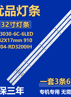 32寸TD3030-6C-6LED-632X17mm 910-W04-RD3200IH 电视机背光灯条