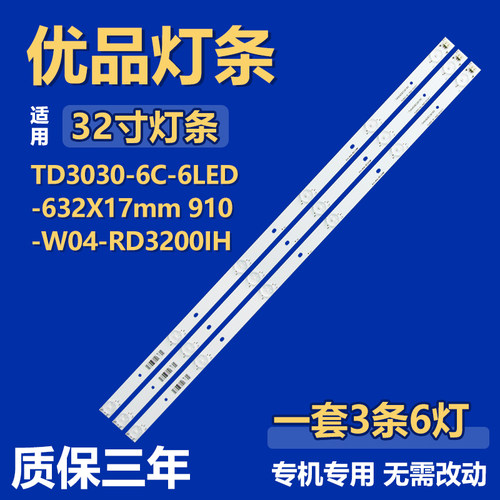 32寸TD3030-6C-6LED-632X17mm 910-W04-RD3200IH 电视机背光灯条