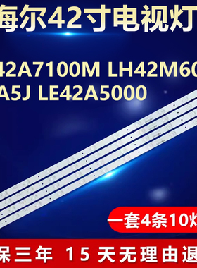 适用海尔LE42A7100M LH42M6000 42A5J LE42A5000液晶电视背光灯条