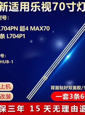 全新适用70寸乐视L704PN 超4 MAX70 3D灯条 L704P1型号 S700HUB-1