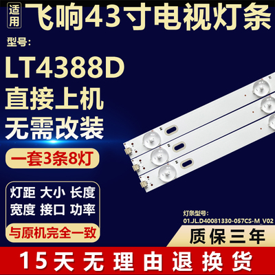适用飞响LT4388D液晶电视机背光灯条01.JL.D40081330-057CS-M_V02