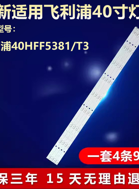 全新适用飞利浦40HFF5381/T3电视机背光LED灯条DLED40GC 4X9 1003