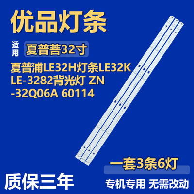 适用夏普LE32H液晶屏电视机背光灯条LE32KLE-3282 ZN-32Q06A60114