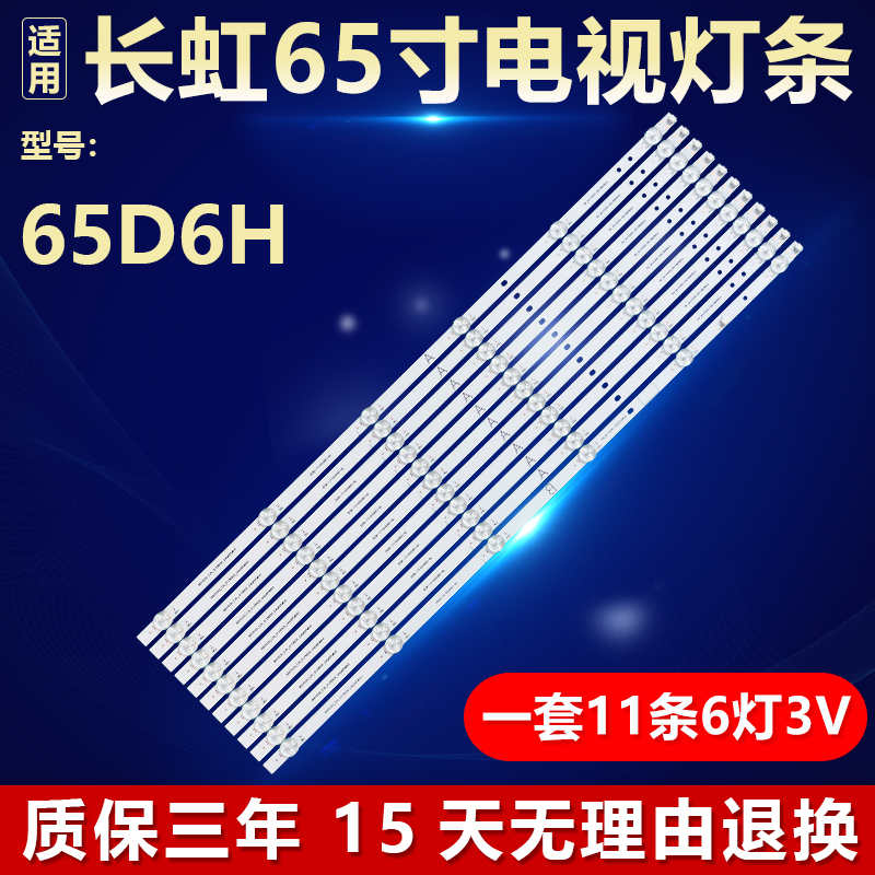 适用长虹65H6GD 65D6H液晶电视机灯条CHDMT65LB43-3030F2.1D-V0.3