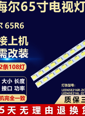 适用于海尔 65R6灯条LED65E216R-ZC14AG-03 LED65E216L-ZC14AG-03