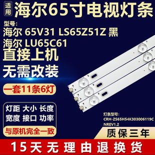 海尔LU65C61 65V31 LS65Z51Z 灯条CRH-ZS65H54K303006119CNREV1.2
