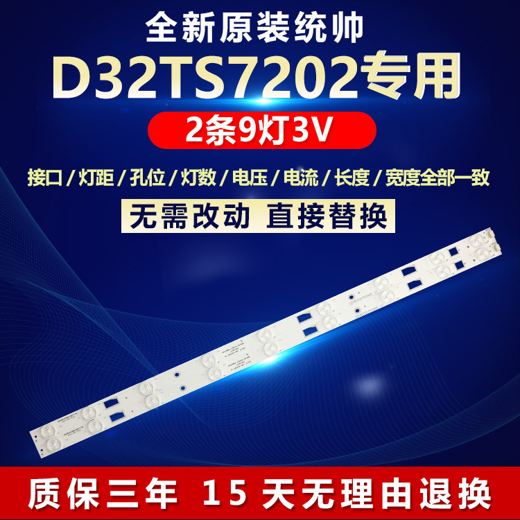 全新原装统帅D32TS7202电视灯条