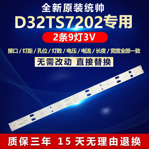 全新原装统帅D32TS7202电视灯条