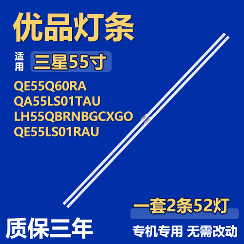 适用三星QE55Q60RA QA55LS01YAU LH55QBRNBGCXGO QE55LS01RAU灯条