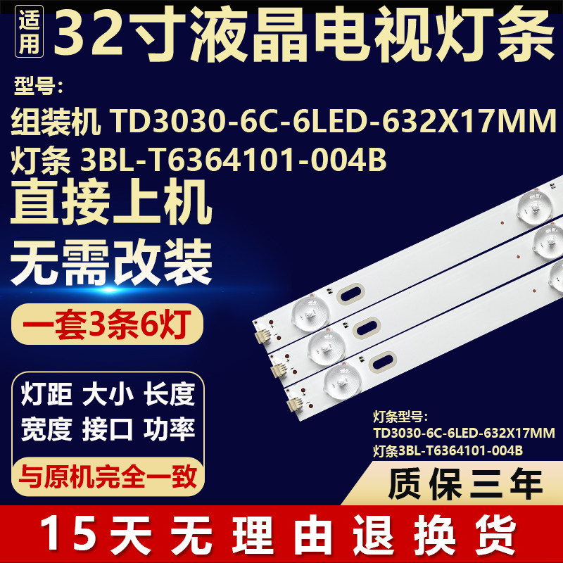 适用组装机TD3030-6C-6LED-632X17MM电视机灯条3BL-T6364101-004B
