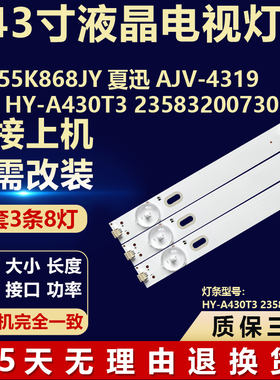LED55K868JY夏迅 AJV-4319 灯条 HY-A430T3 23583200730