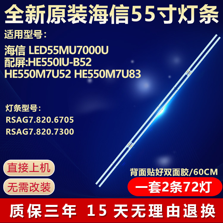 新适用海信LED55MU7000U电视灯条RSAG7.820.6705 RSAG7.820.7300