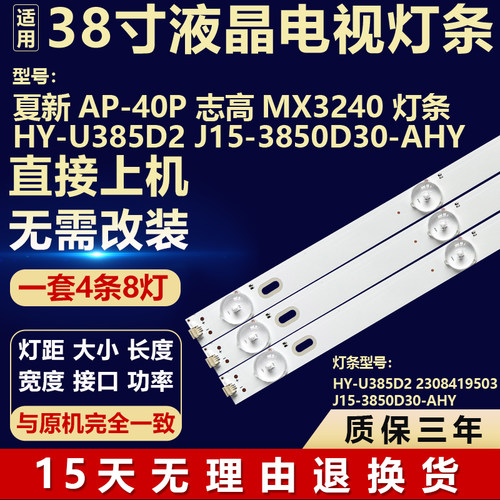 夏新AP-40P志高MX3240灯条HY-U385D2 2308419503 J15-3850D30-AHY