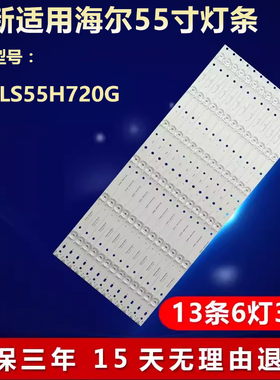 全新海尔LS55H720G液晶电视机灯条CRH-B55M52F3535061367C-REV1.0