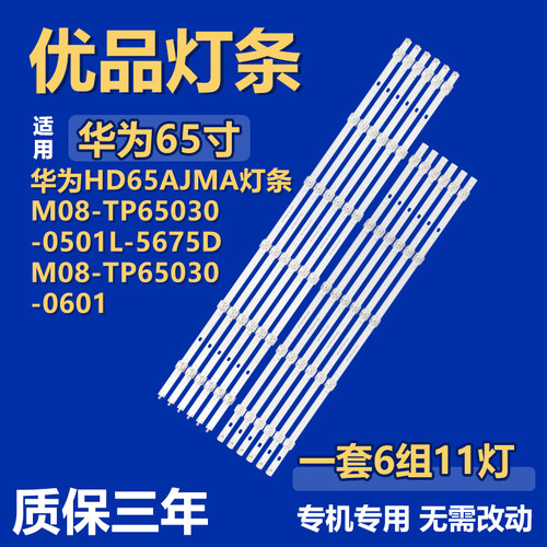 适用华为HD65AJMA 背光灯条M08-TP65030-0501L-5675D/0601R-5676D