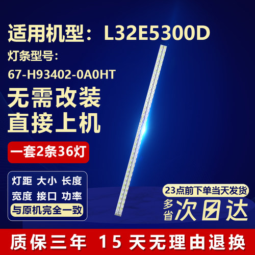 L32E5300D电视机铝基板灯条