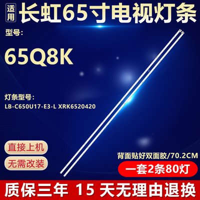 全新适用长虹65Q8K电视机背光LED灯条LB-C650U17-E3-L XRK6520420