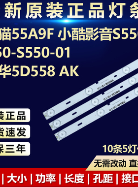 全新适用熊猫55A9F小酷影音S550 A50-S550-01厦华5D558AK电视灯条