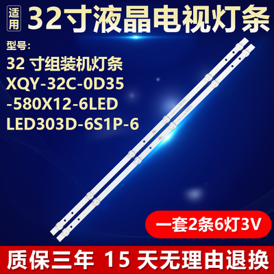 适用32寸组装机灯条XQY-32C-0D35-580X12-6LED LED303D-6S1P-6