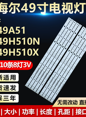 适用海尔LS49A51 LS49H510N LS49H510X电视背光灯条LE49D8-01(A)