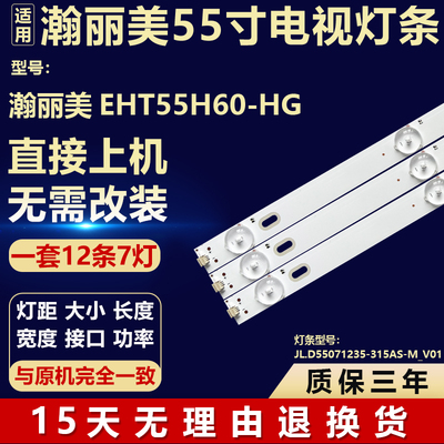 瀚丽美EHT55H60-HG 电视机背光LED灯条 JL.D55071235-315AS-M V01