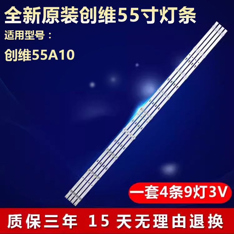 全新创维55A10液晶电视灯条
