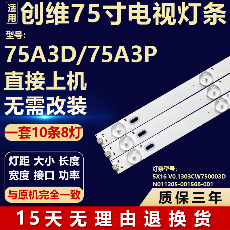 适用创维75A3D 75A3P液晶电视机器背光LED灯条N011205-001566-001