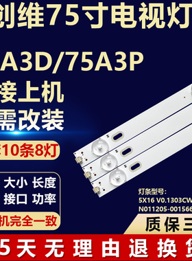 适用创维75A3D 75A3P液晶电视背光LED灯条 5X16 V0.1303CW750003D
