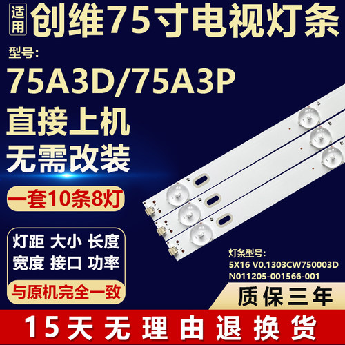 适用创维75A3D 75A3P液晶电视背光LED灯条 5X16 V0.1303CW750003D
