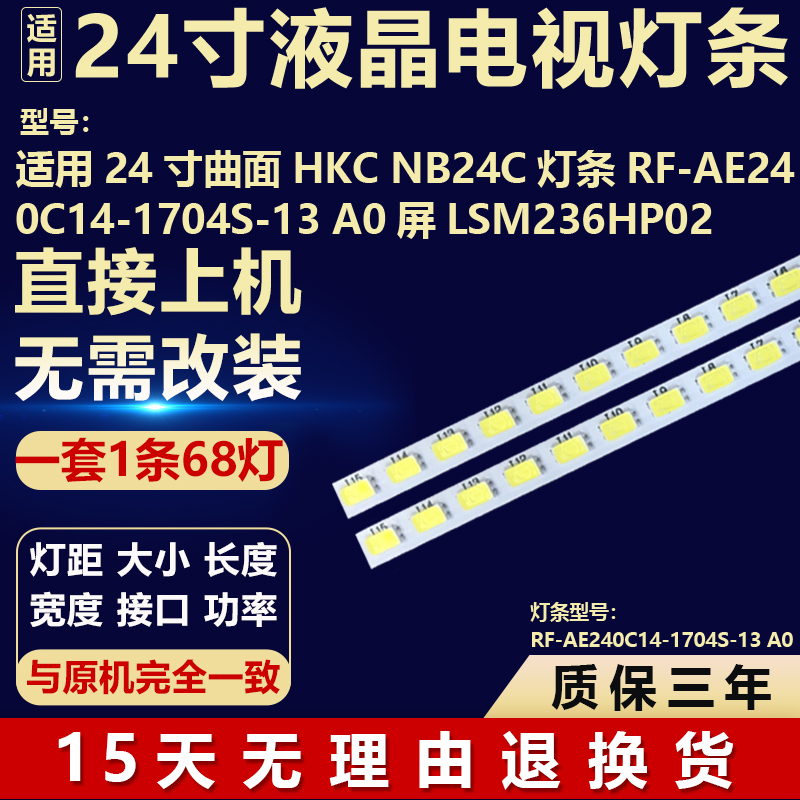 适用曲面HKC NB24C背光灯条RF-AE240C14-1704S-13 A0屏LSM236HP02