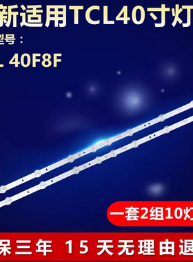 适用TCL 40F8F液晶电视背光灯条40HR330M10A0 V4 4C-LB4010-HR01J