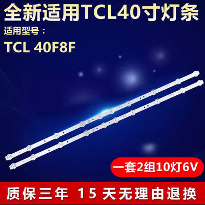 适用TCL40F8F液晶电视背光灯条