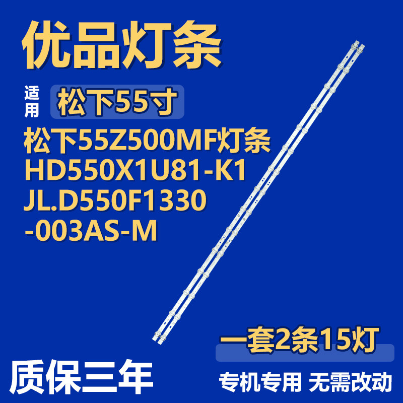 适用松下55Z500MF 背光灯条HD550X1U81-K1 JL.D550F1330 -003AS-M