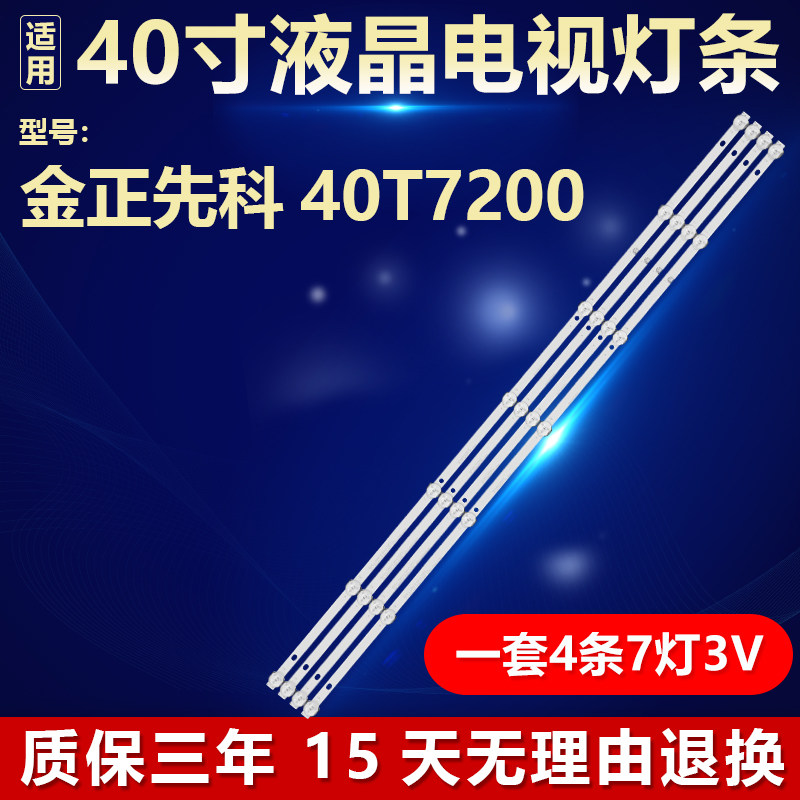 全新适用金正先科40T7200灯条02-385C4X7-738X10-M01液晶电视背光