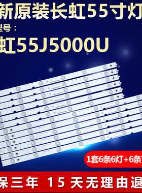 全新适用长虹55J5000U电视背光灯条CHDMT55LB20/21-LED3030-V0.2