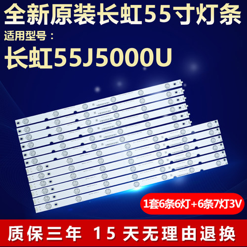 全新原装长虹55J5000U电视机灯条