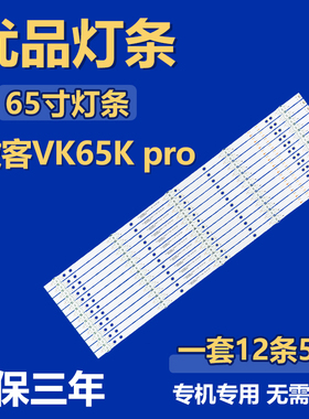 适用于微客VK65K pro 液晶电视机背光LED灯条AHKK65D05-ZC46AG-01