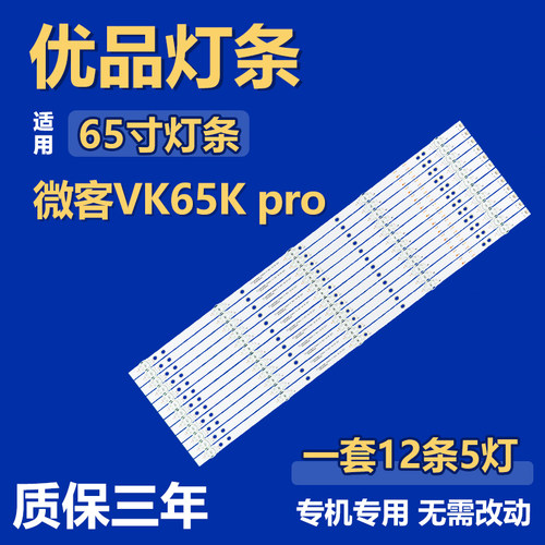 适用于微客VK65K pro 液晶电视机背光LED灯条AHKK65D05-ZC46AG-01