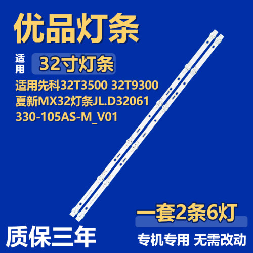 适用先科32T3500 32T9300 夏新MX32灯条JL.D32061330-105AS-M_V01