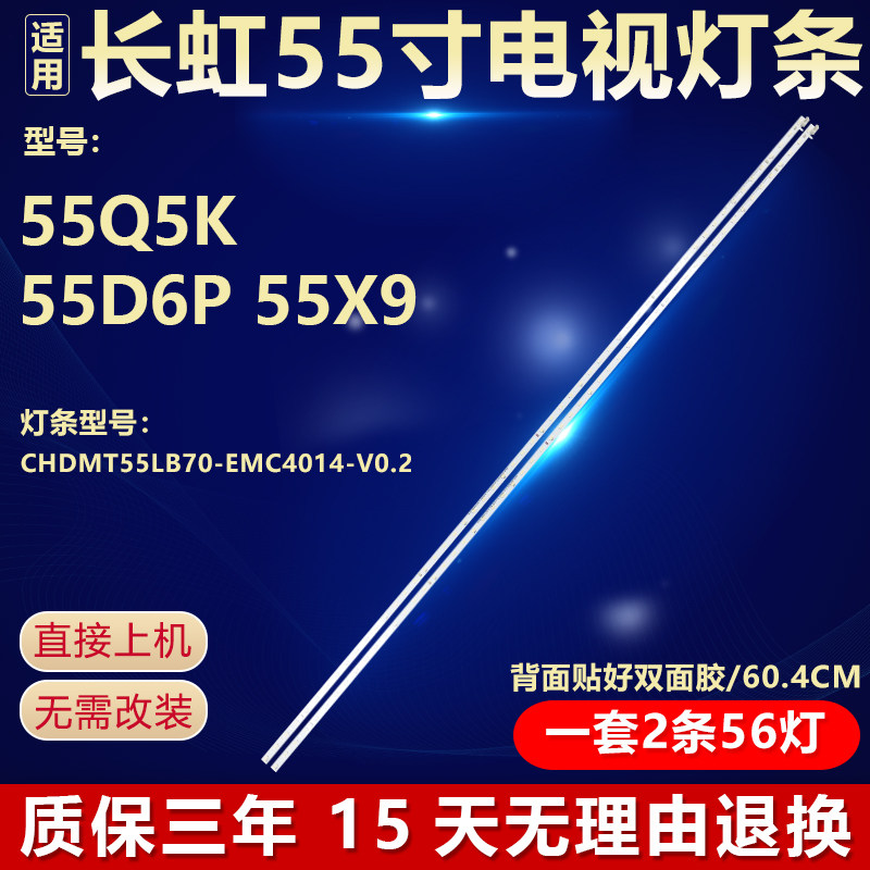 长虹55Q5K55D6P55X9电视机灯条